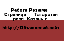 Работа Резюме - Страница 2 . Татарстан респ.,Казань г.